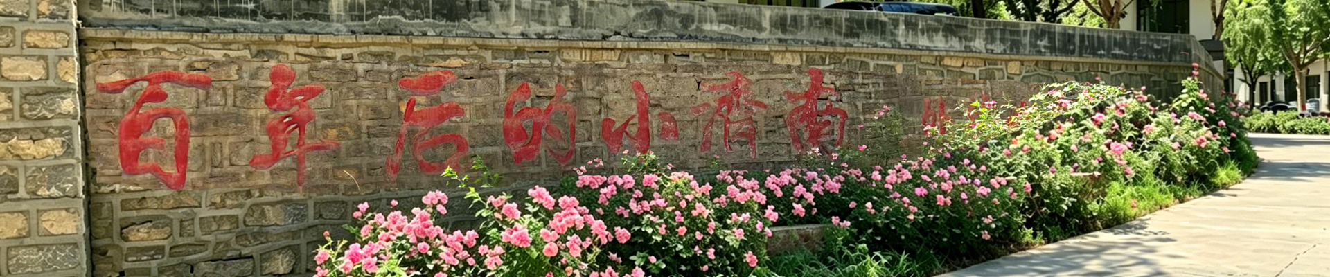 济南福舜园公墓动态