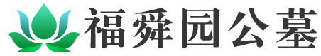 济南福舜园公墓