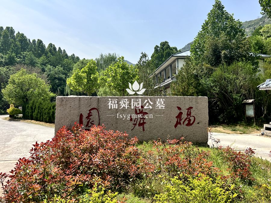 济南福舜园公墓怎么样，选福舜园公墓的几个优势